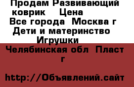 Продам Развивающий коврик  › Цена ­ 2 000 - Все города, Москва г. Дети и материнство » Игрушки   . Челябинская обл.,Пласт г.